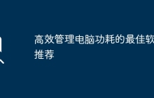 高效管理电脑功耗的最佳软件推荐