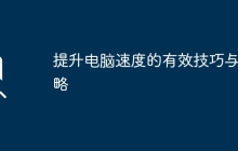 提升电脑速度的有效技巧与策略