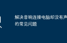 解决音响连接电脑却没有声音的常见问题