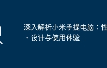 深入解析小米手提电脑：性能、设计与使用体验