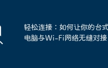 轻松连接：如何让你的台式电脑与Wi-Fi网络无缝对接