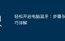 轻松开启电脑蓝牙：步骤与技巧详解