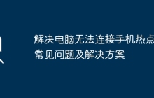 解决电脑无法连接手机热点的常见问题及解决方案