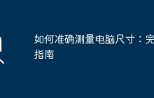 如何准确测量电脑尺寸：完全指南