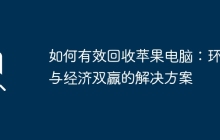 如何有效回收苹果电脑：环保与经济双赢的解决方案
