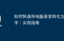 如何快速将电脑录音转化为文字：实用指南