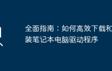 全面指南：如何高效下载和安装笔记本电脑驱动程序