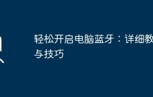 轻松开启电脑蓝牙：详细教程与技巧