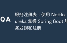 服务注册表：使用 Netflix Eureka 掌握 Spring Boot 服务发现和注册