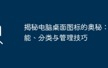 揭秘电脑桌面图标的奥秘：功能、分类与管理技巧