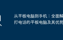 从平板电脑到手机：全面解析打电话的平板电脑及其优势