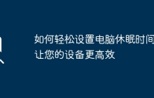 如何轻松设置电脑休眠时间，让您的设备更高效