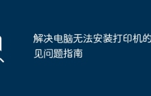 解决电脑无法安装打印机的常见问题指南