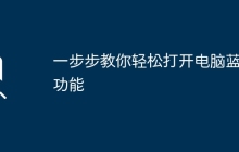 一步步教你轻松打开电脑蓝牙功能