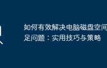 如何有效解决电脑磁盘空间不足问题：实用技巧与策略