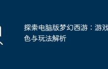 探索电脑版梦幻西游：游戏特色与玩法解析