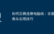 如何正确连接电脑线：全面指南与实用技巧