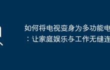 如何将电视变身为多功能电脑：让家庭娱乐与工作无缝连接