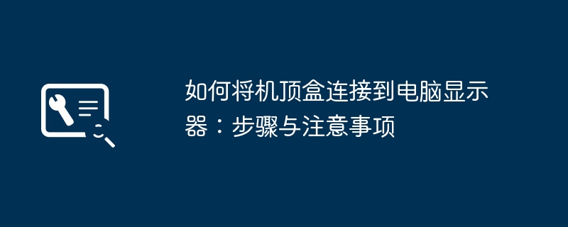 如何将机顶盒连接到电脑显示器:步骤与注意事项