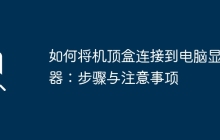 如何将机顶盒连接到电脑显示器：步骤与注意事项