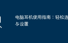 电脑耳机使用指南：轻松连接与设置