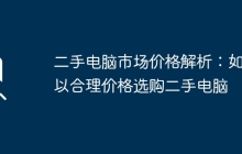 二手电脑市场价格解析：如何以合理价格选购二手电脑