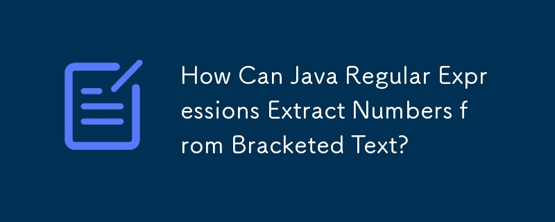 Java 正規表現はどのようにして括弧で囲まれたテキストから数値を抽出できるのでしょうか?