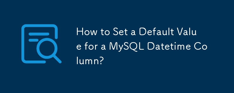 MySQL の日時カラムのデフォルト値を設定するにはどうすればよいですか?