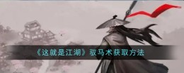 《这就是江湖》驭马术获取方法