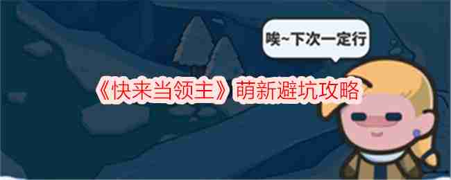 《快来当领主》萌新避坑攻略