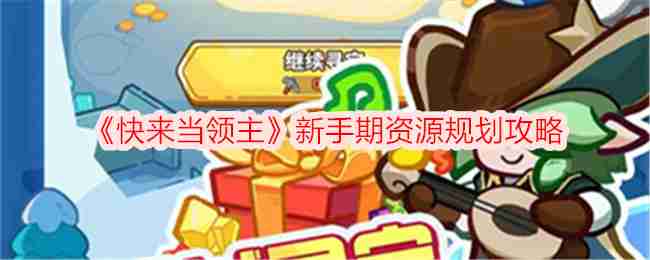 《快来当领主》新手期资源规划攻略