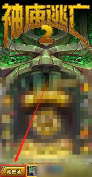 逃亡神庙怎么和其他人比赛 神庙逃亡2怎么联机