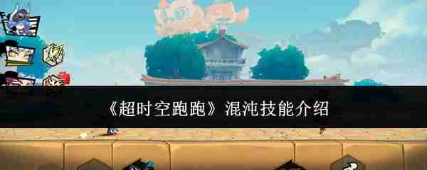 《超时空跑跑》混沌技能介绍