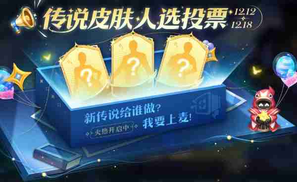 《王者荣耀》冷门英雄传说投票活动玩法介绍