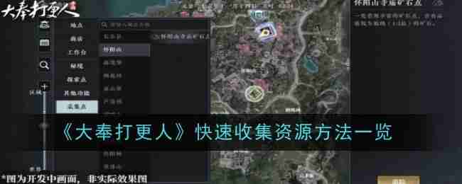 《大奉打更人》快速收集资源方法一览