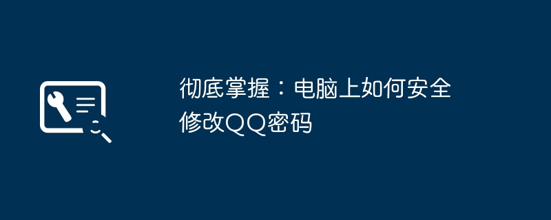 彻底掌握：电脑上如何安全修改QQ密码