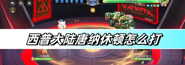 西普大陆手游唐纳修顿困难打法   西普大陆手游唐纳休顿打法攻略