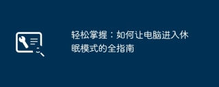 轻松掌握:如何让电脑进入休眠模式的全指南