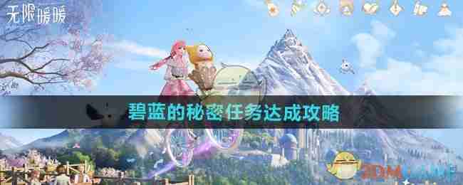 《无限暖暖》碧蓝的秘密任务达成攻略