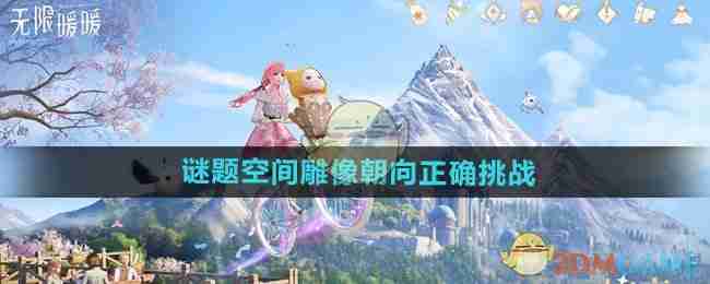 《无限暖暖》谜题空间雕像朝向正确挑战攻略