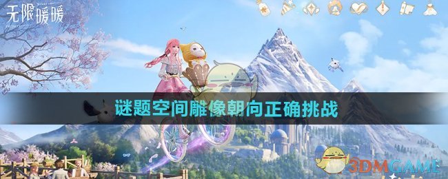 《无限暖暖》谜题空间雕像朝向正确挑战攻略