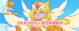 《快来当领主》强力英雄推荐