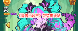 《快来当领主》荧英雄评测