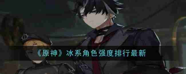 《原神》冰系角色强度排行最新