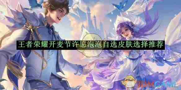 《王者荣耀》开麦节许愿泡泡自选皮肤选择推荐