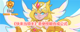 《快来当领主》圣使技能合成公式