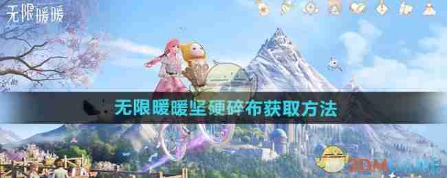 《无限暖暖》坚硬碎布获取方法