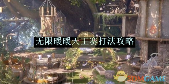 《无限暖暖》天王赛打法攻略