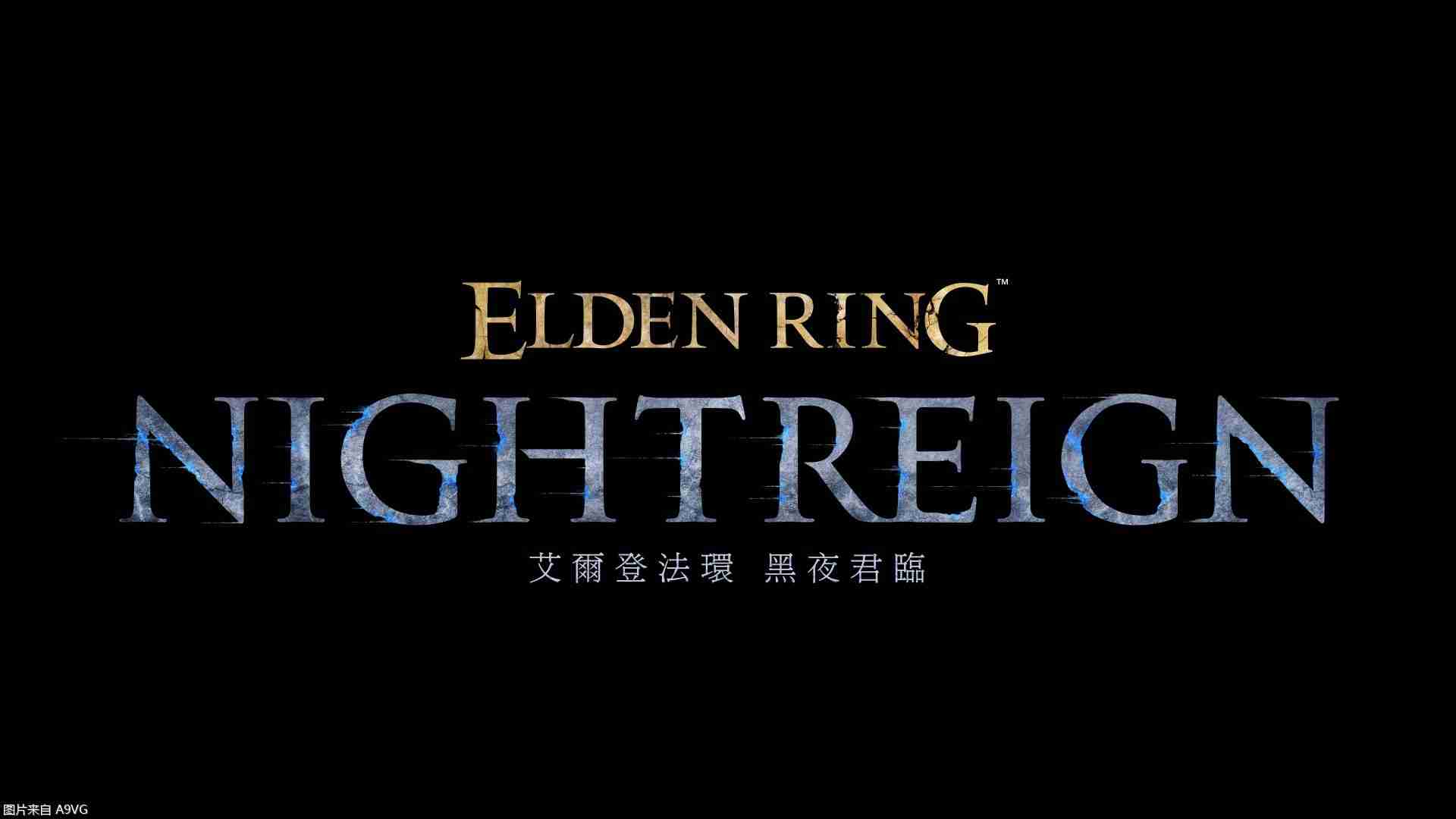 协力生存动作游戏《艾尔登法环 黑夜君临》公布 2025年上市