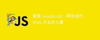 掌握 javascript：释放现代 web 开发的力量